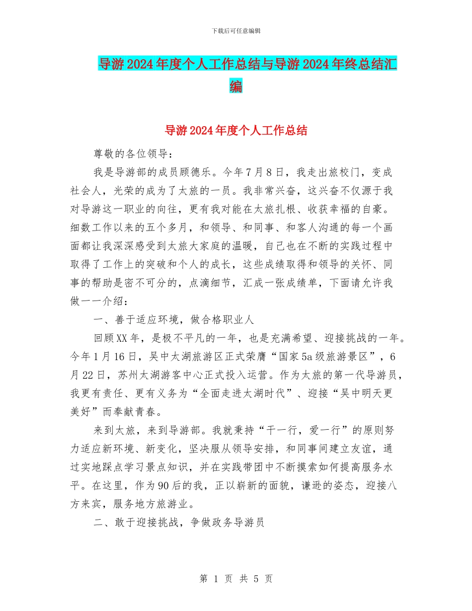 导游2024年度个人工作总结与导游2024年终总结汇编_第1页