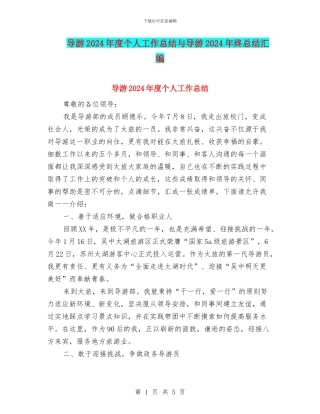 导游2024年度个人工作总结与导游2024年终总结汇编