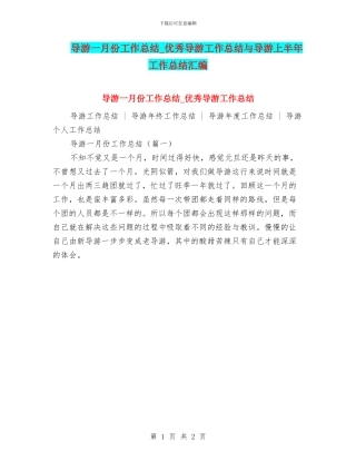 导游一月份工作总结