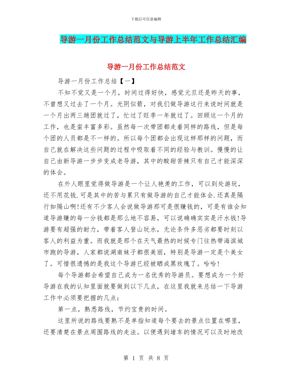 导游一月份工作总结范文与导游上半年工作总结汇编_第1页