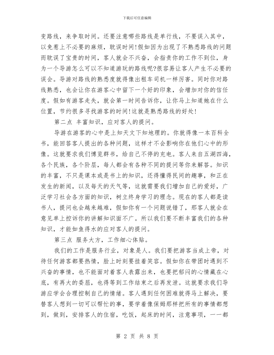 导游一月份工作总结范文与导游上半年工作总结汇编_第2页