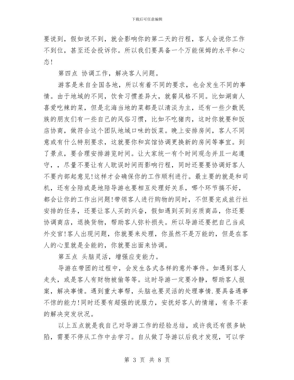 导游一月份工作总结范文与导游上半年工作总结汇编_第3页