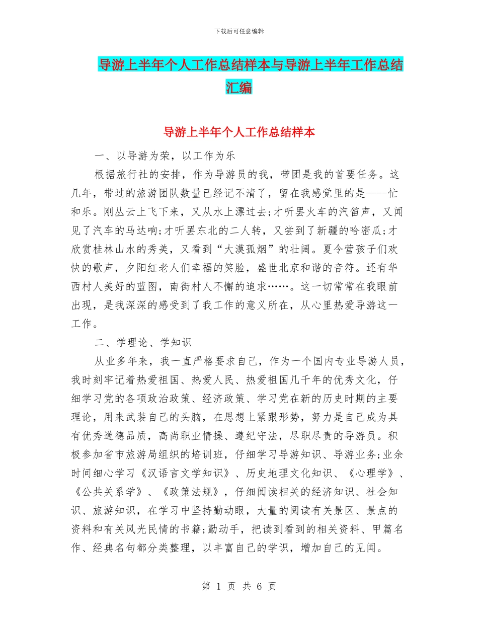 导游上半年个人工作总结样本与导游上半年工作总结汇编_第1页