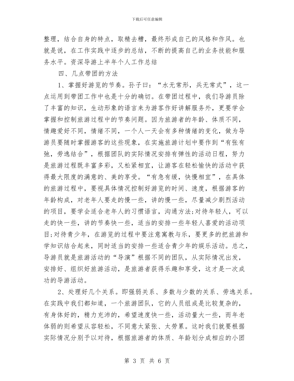 导游上半年个人工作总结样本与导游上半年工作总结汇编_第3页