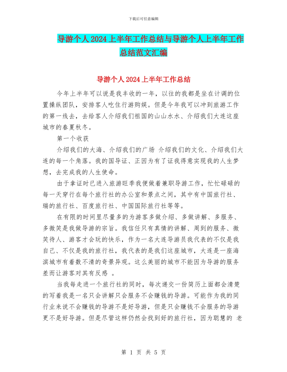 导游个人2024上半年工作总结与导游个人上半年工作总结范文汇编_第1页