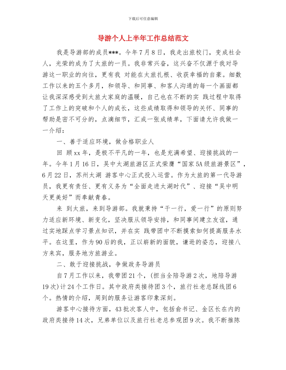导游个人2024上半年工作总结与导游个人上半年工作总结范文汇编_第3页