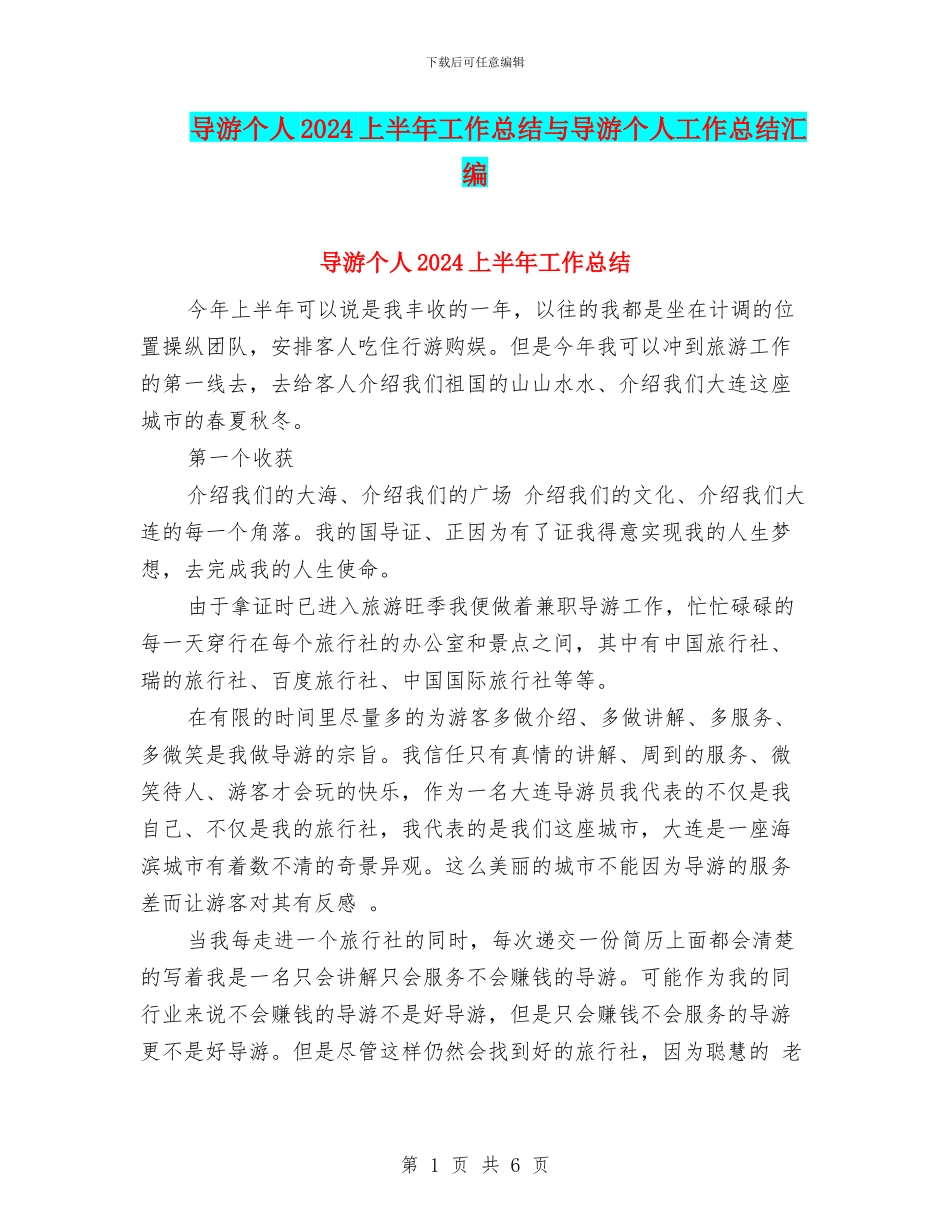 导游个人2024上半年工作总结与导游个人工作总结汇编_第1页