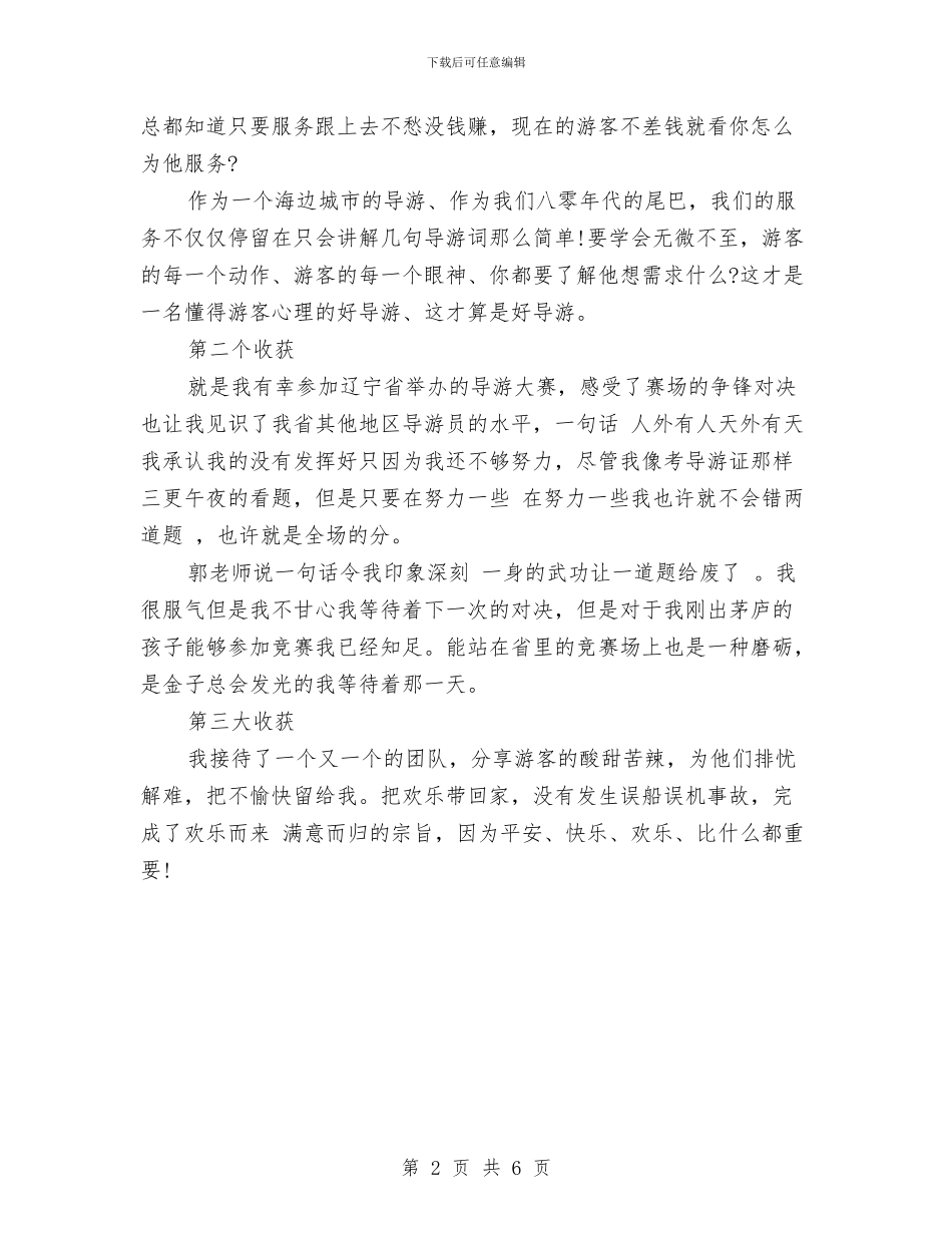 导游个人2024上半年工作总结与导游个人工作总结汇编_第2页