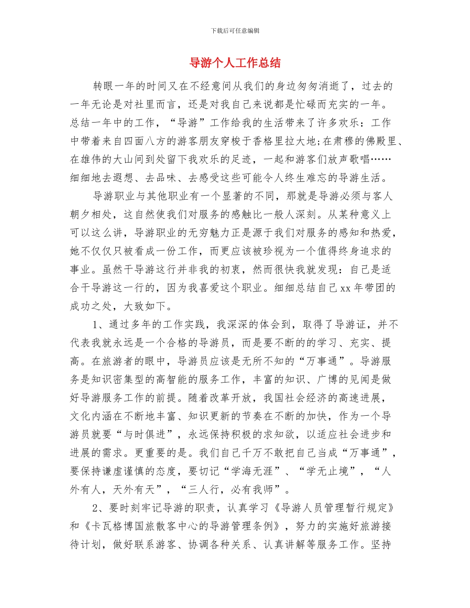 导游个人2024上半年工作总结与导游个人工作总结汇编_第3页