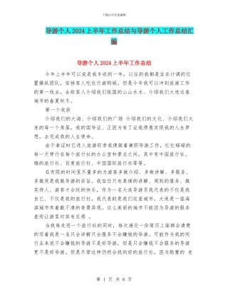 导游个人2024上半年工作总结与导游个人工作总结汇编