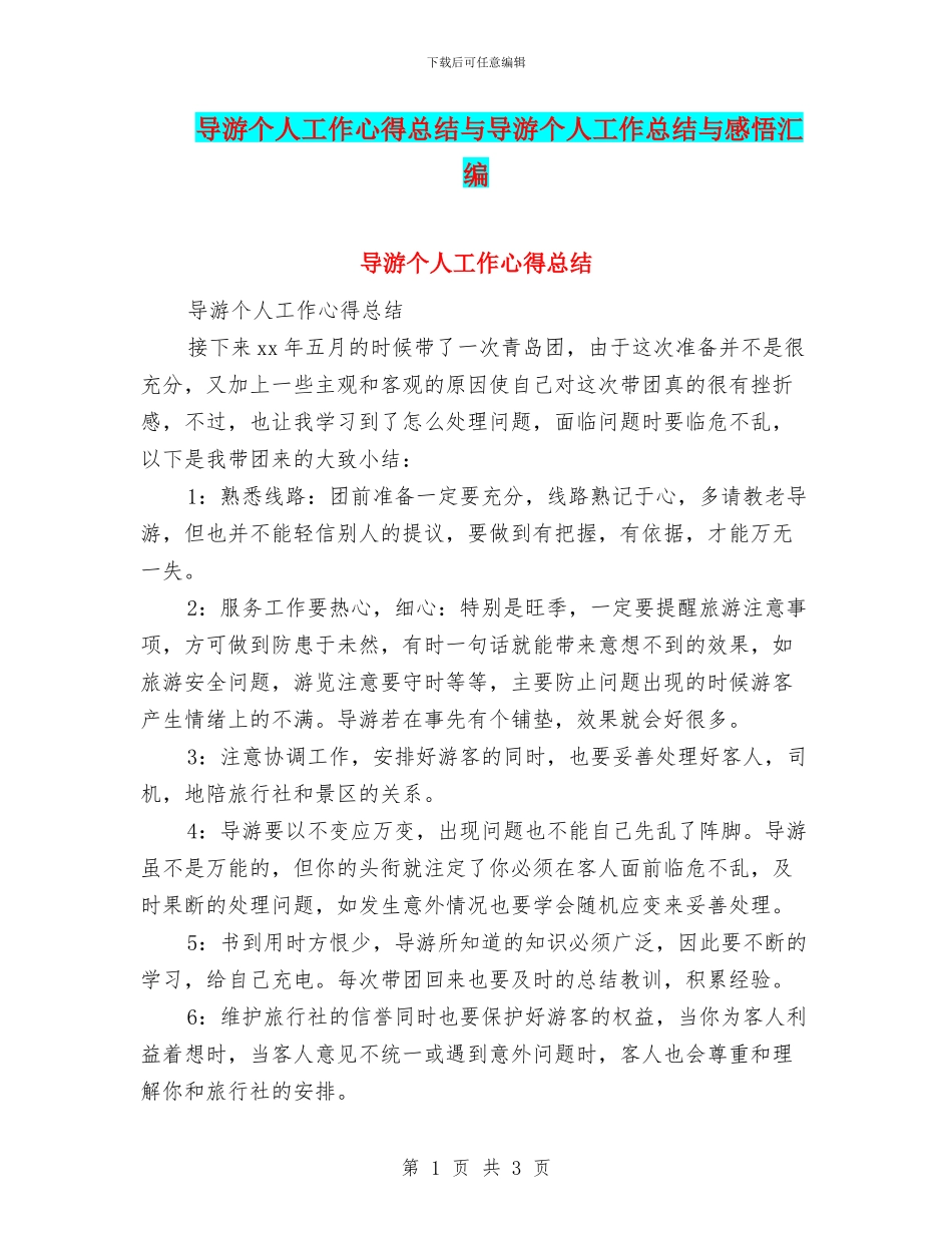 导游个人工作心得总结与导游个人工作总结与感悟汇编_第1页