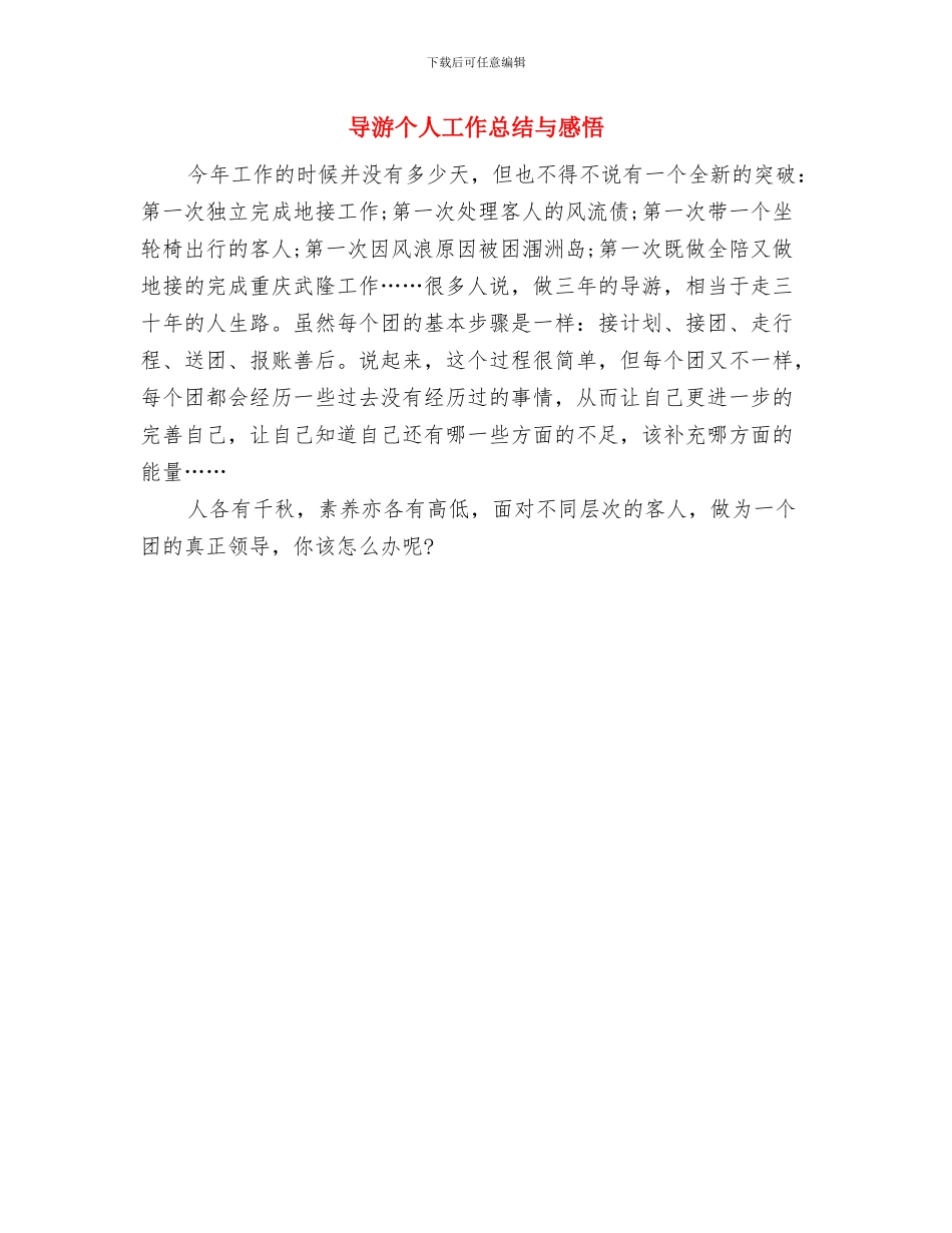 导游个人工作心得总结与导游个人工作总结与感悟汇编_第3页