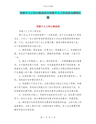 导游个人工作心得总结与导游个人工作总结与感悟汇编