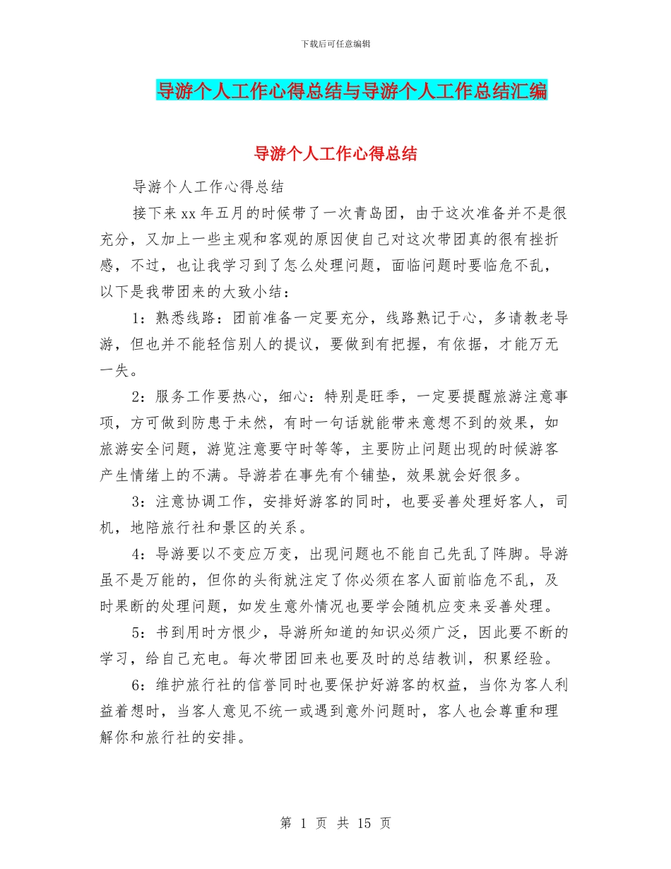 导游个人工作心得总结与导游个人工作总结汇编_第1页