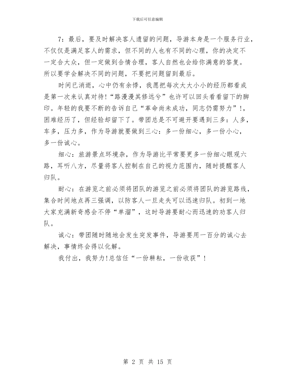 导游个人工作心得总结与导游个人工作总结汇编_第2页