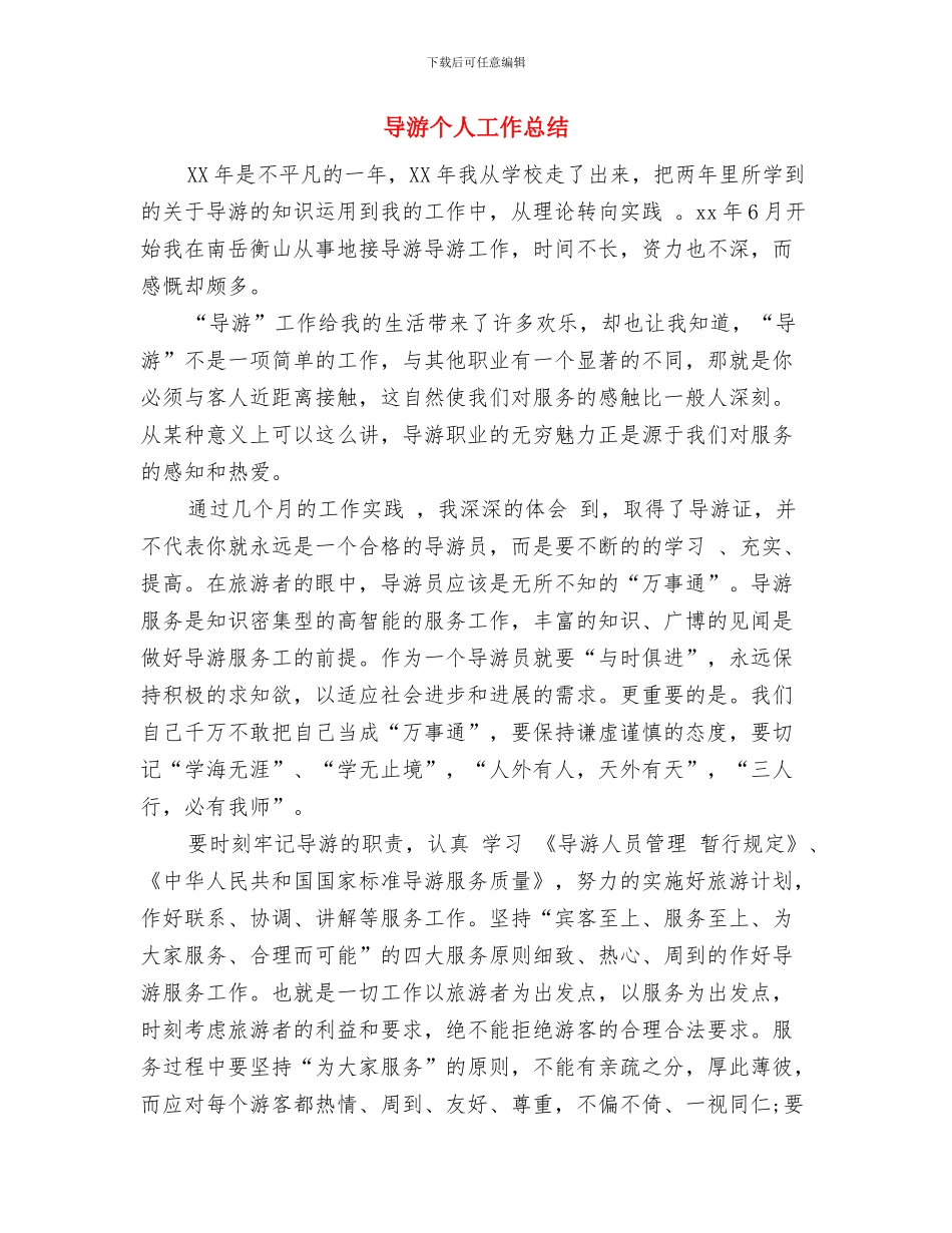 导游个人工作心得总结与导游个人工作总结汇编_第3页