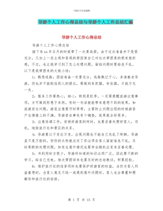 导游个人工作心得总结与导游个人工作总结汇编