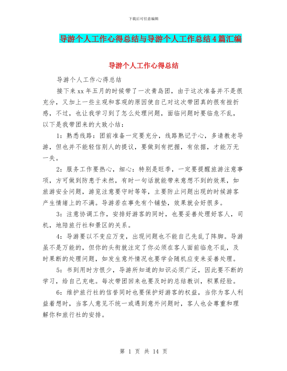导游个人工作心得总结与导游个人工作总结4篇汇编_第1页