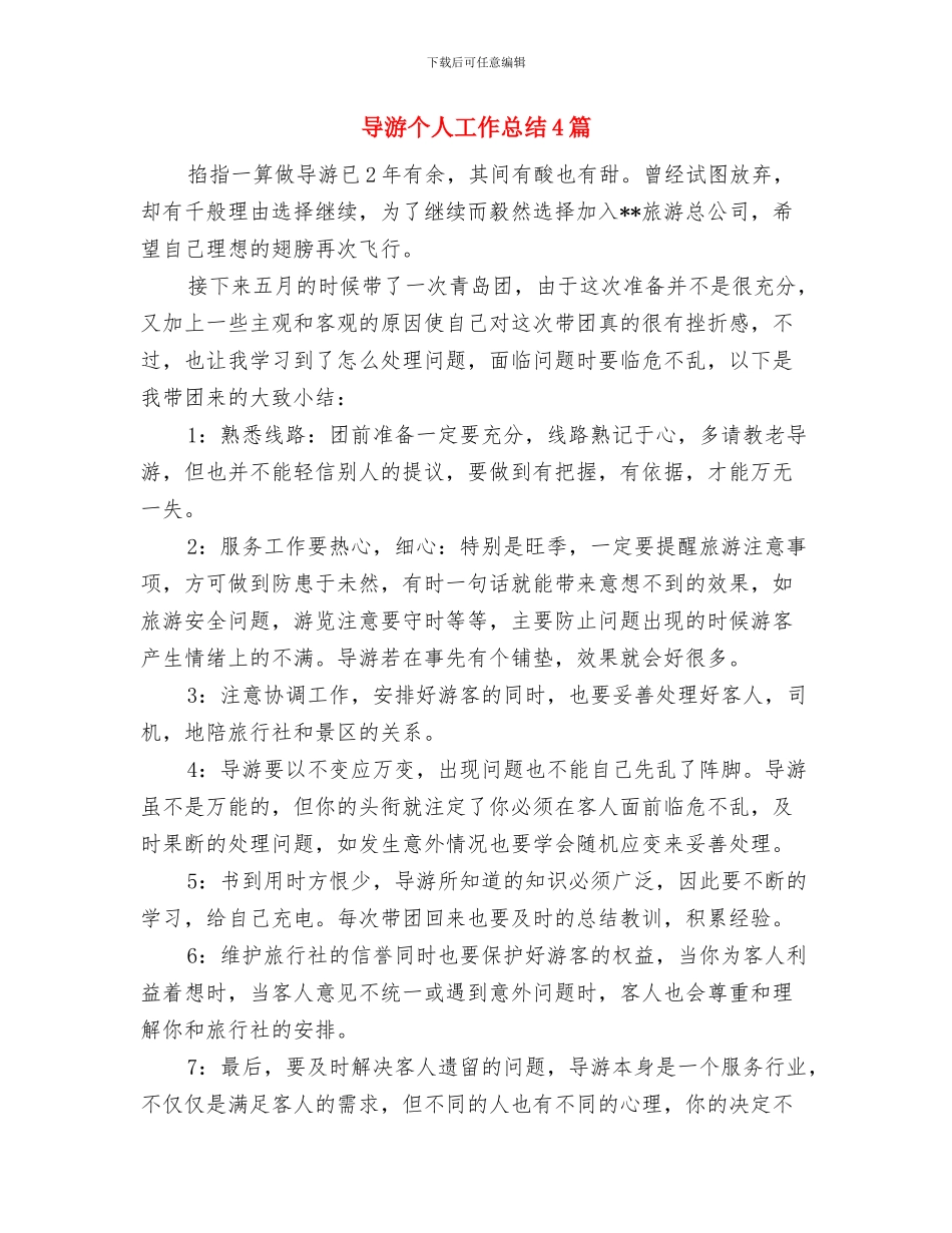 导游个人工作心得总结与导游个人工作总结4篇汇编_第3页