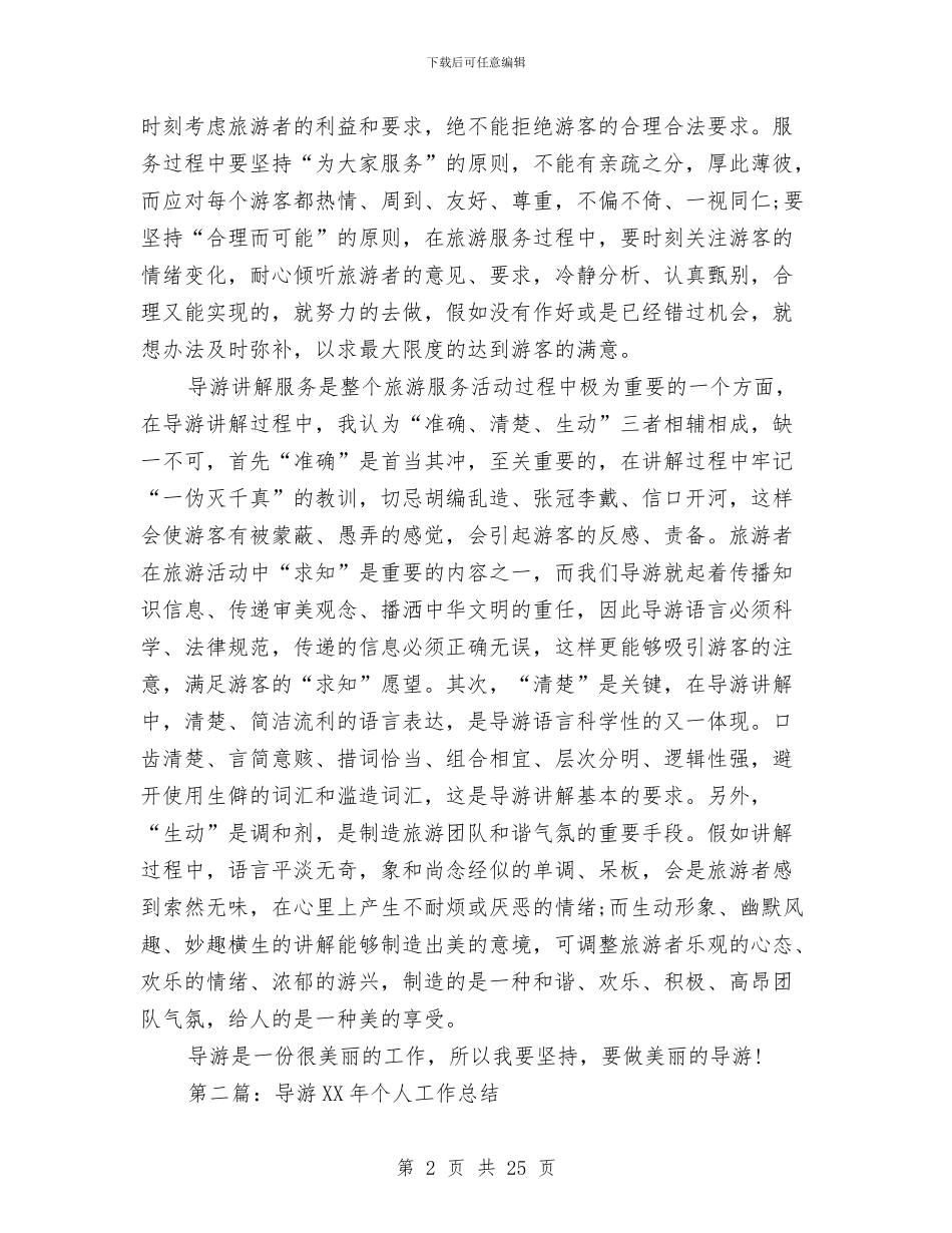 导游个人工作总结与导游个人工作总结4篇汇编_第2页