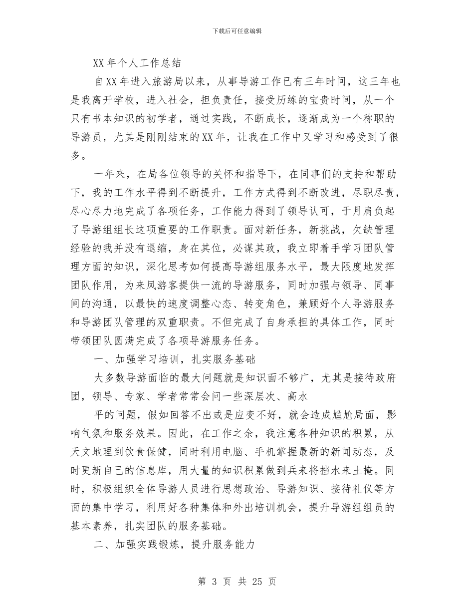 导游个人工作总结与导游个人工作总结4篇汇编_第3页