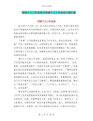 导游个人工作总结与导游个人工作总结4篇汇编