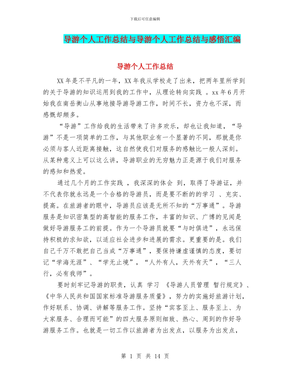 导游个人工作总结与导游个人工作总结与感悟汇编_第1页