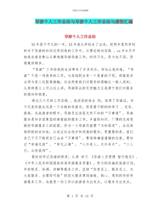 导游个人工作总结与导游个人工作总结与感悟汇编