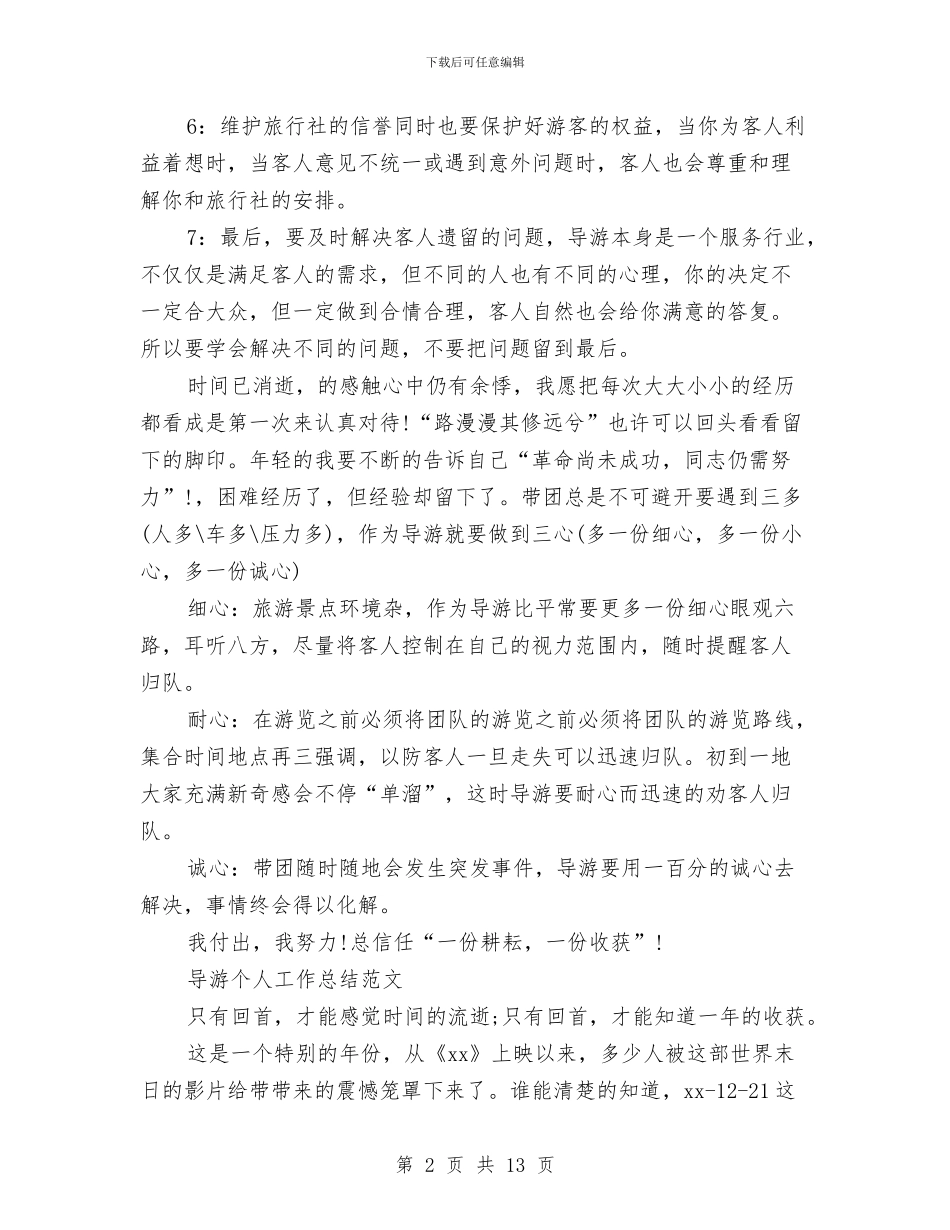 导游个人工作总结4篇与导游个人工作总结与感悟汇编_第2页