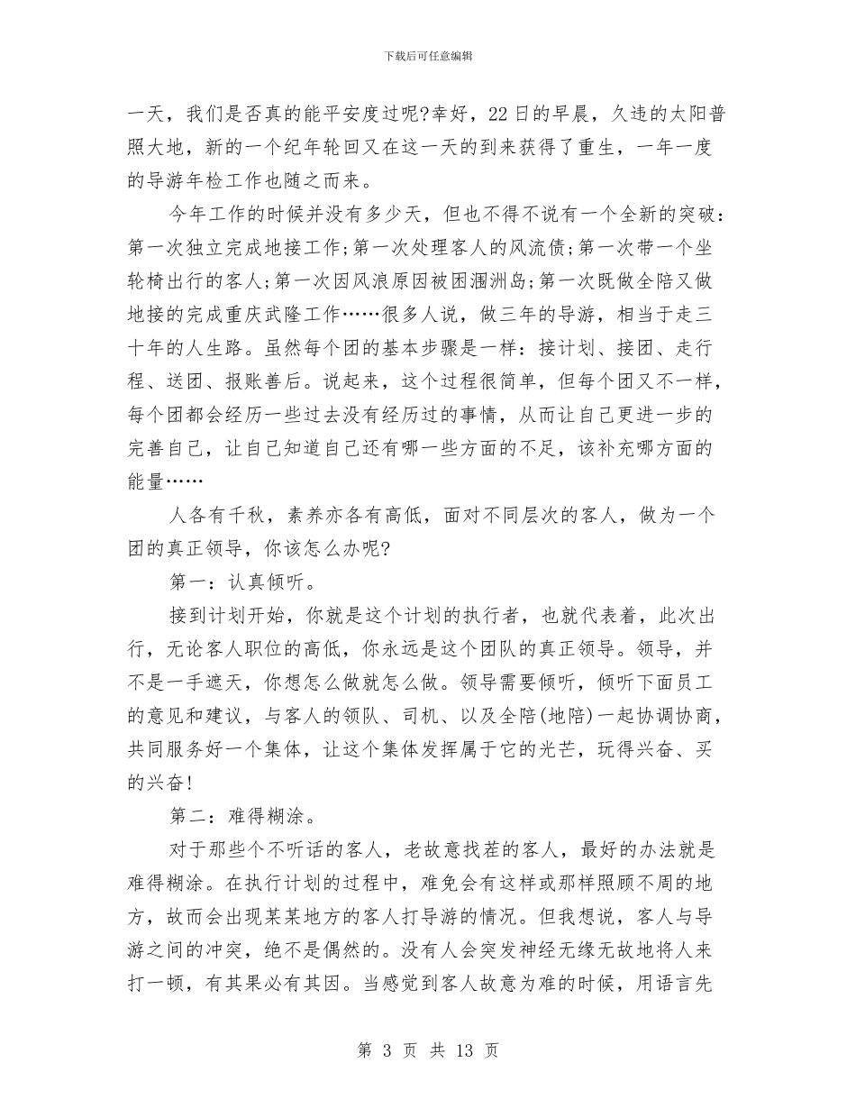导游个人工作总结4篇与导游个人工作总结与感悟汇编_第3页