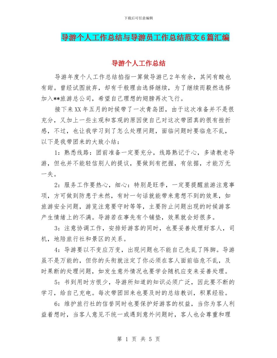 导游个人工作总结与导游员工作总结范文6篇汇编_第1页