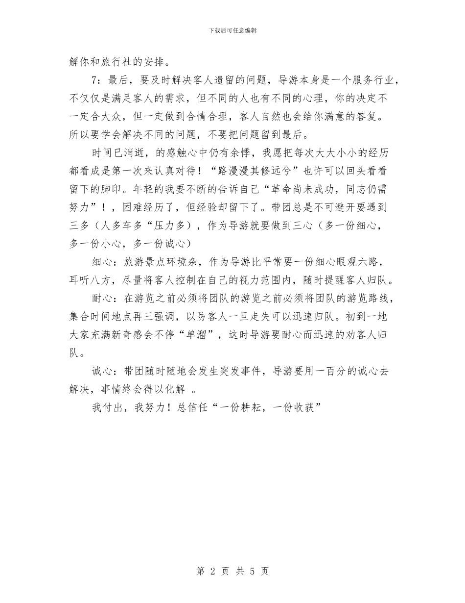 导游个人工作总结与导游员工作总结范文6篇汇编_第2页