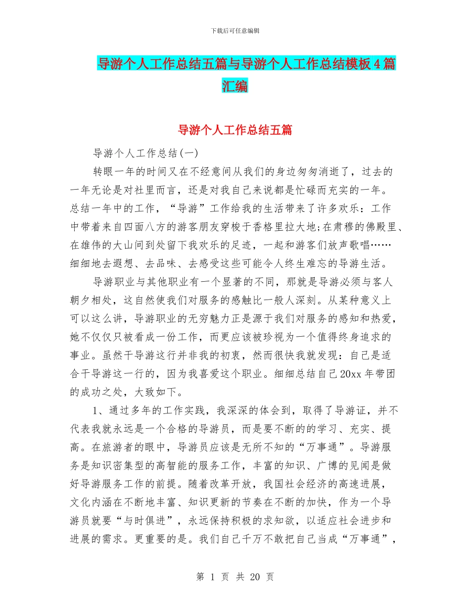 导游个人工作总结五篇与导游个人工作总结模板4篇汇编_第1页