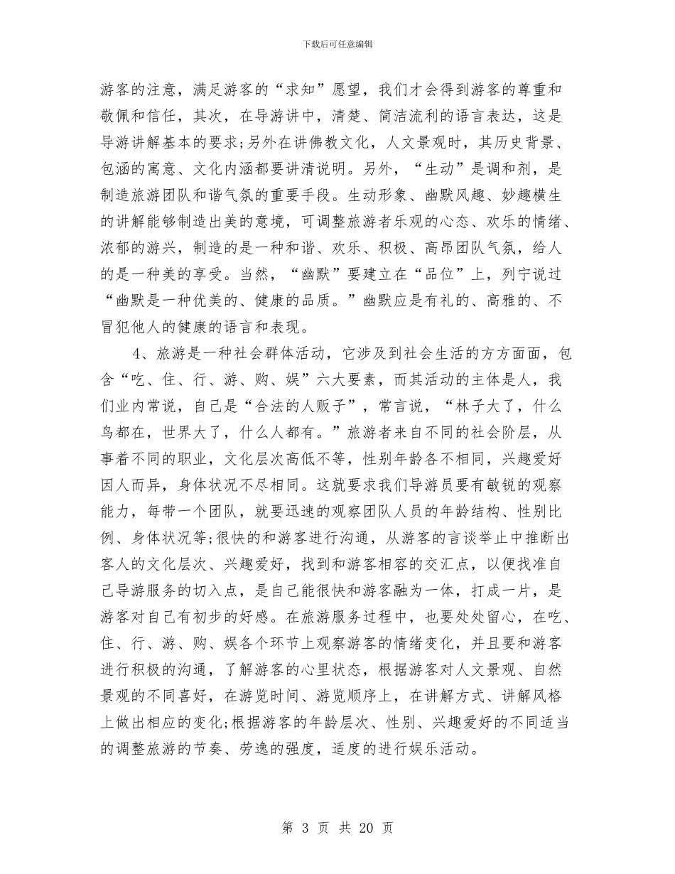 导游个人工作总结五篇与导游个人工作总结模板4篇汇编_第3页