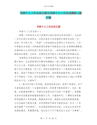 导游个人工作总结五篇与导游个人工作总结模板4篇汇编