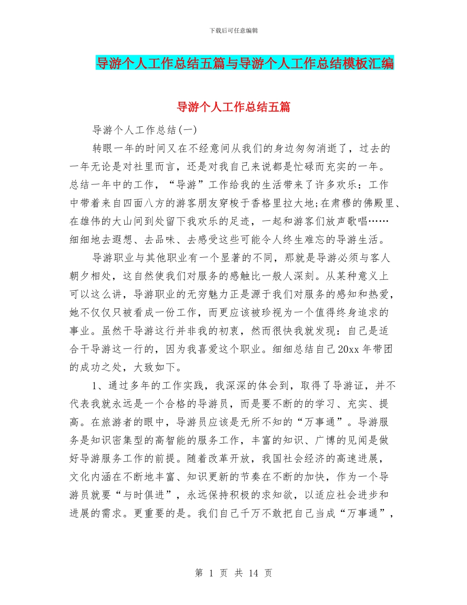 导游个人工作总结五篇与导游个人工作总结模板汇编_第1页