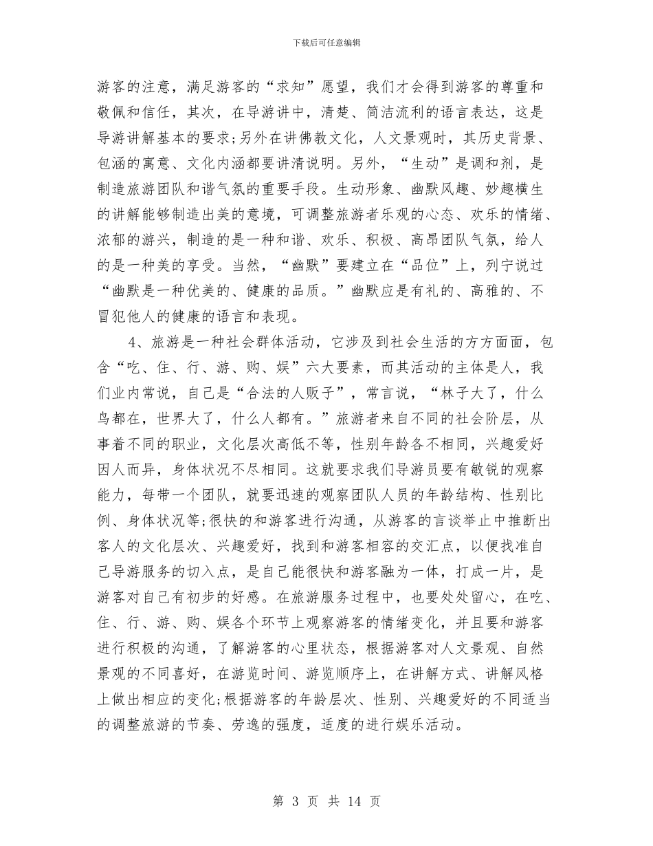 导游个人工作总结五篇与导游个人工作总结模板汇编_第3页