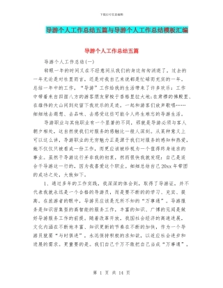导游个人工作总结五篇与导游个人工作总结模板汇编