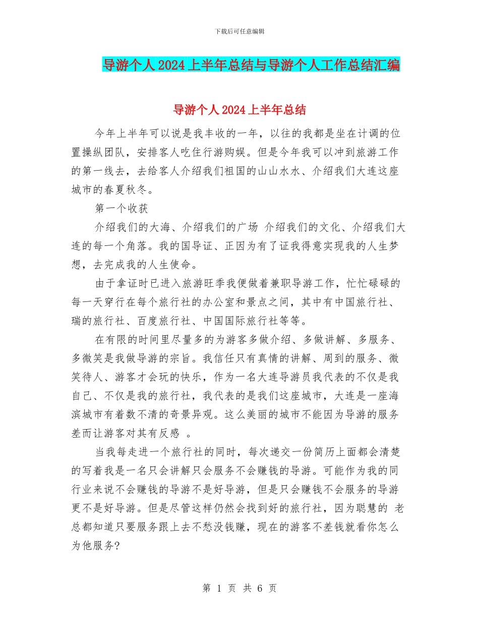 导游个人2024上半年总结与导游个人工作总结汇编_第1页