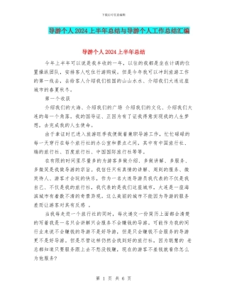 导游个人2024上半年总结与导游个人工作总结汇编