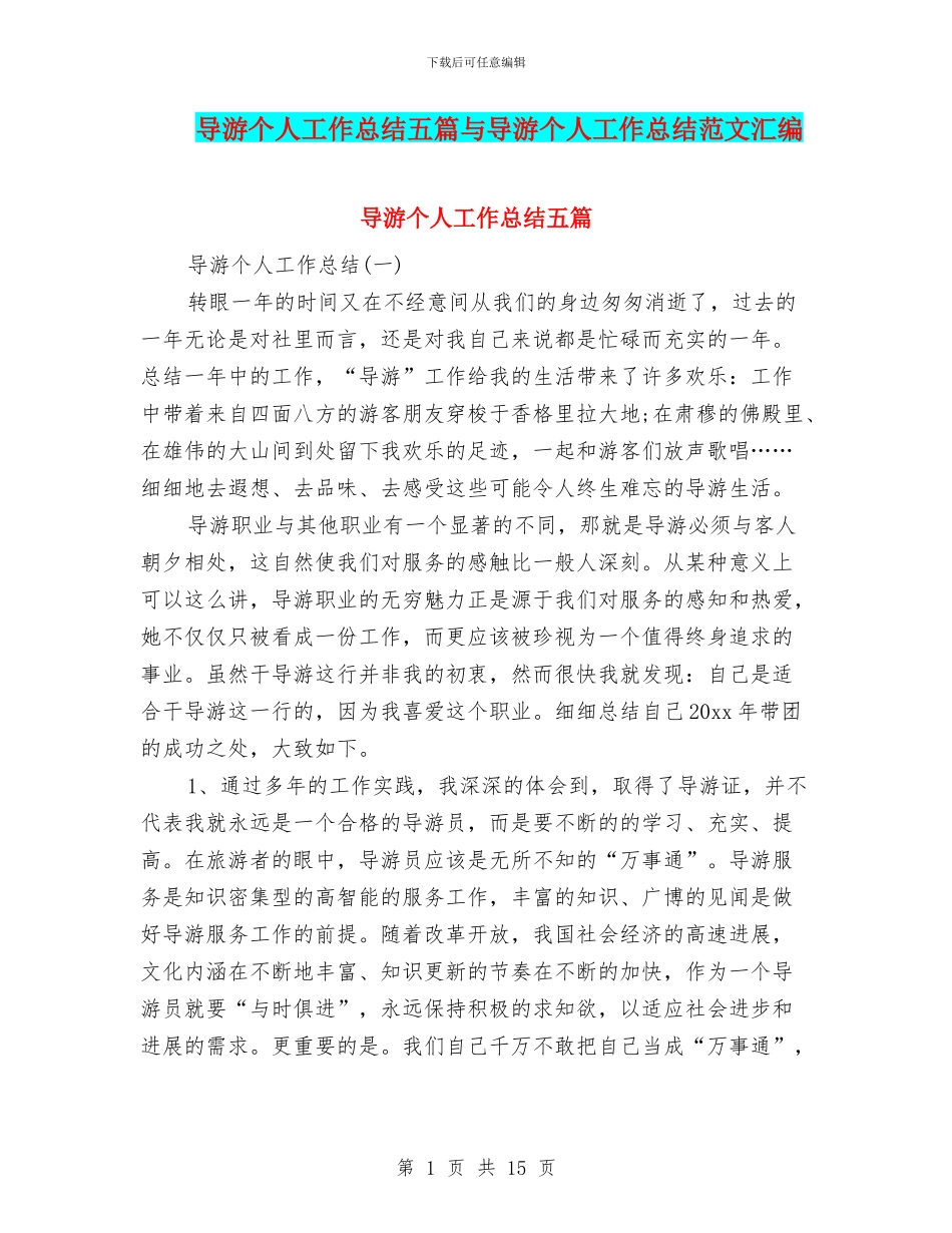 导游个人工作总结五篇与导游个人工作总结范文汇编_第1页