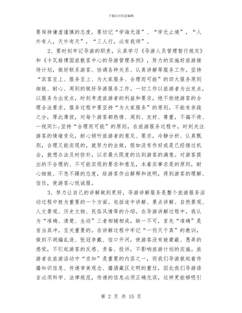 导游个人工作总结五篇与导游个人工作总结范文汇编_第2页