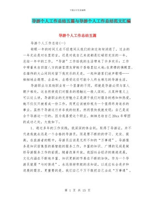 导游个人工作总结五篇与导游个人工作总结范文汇编