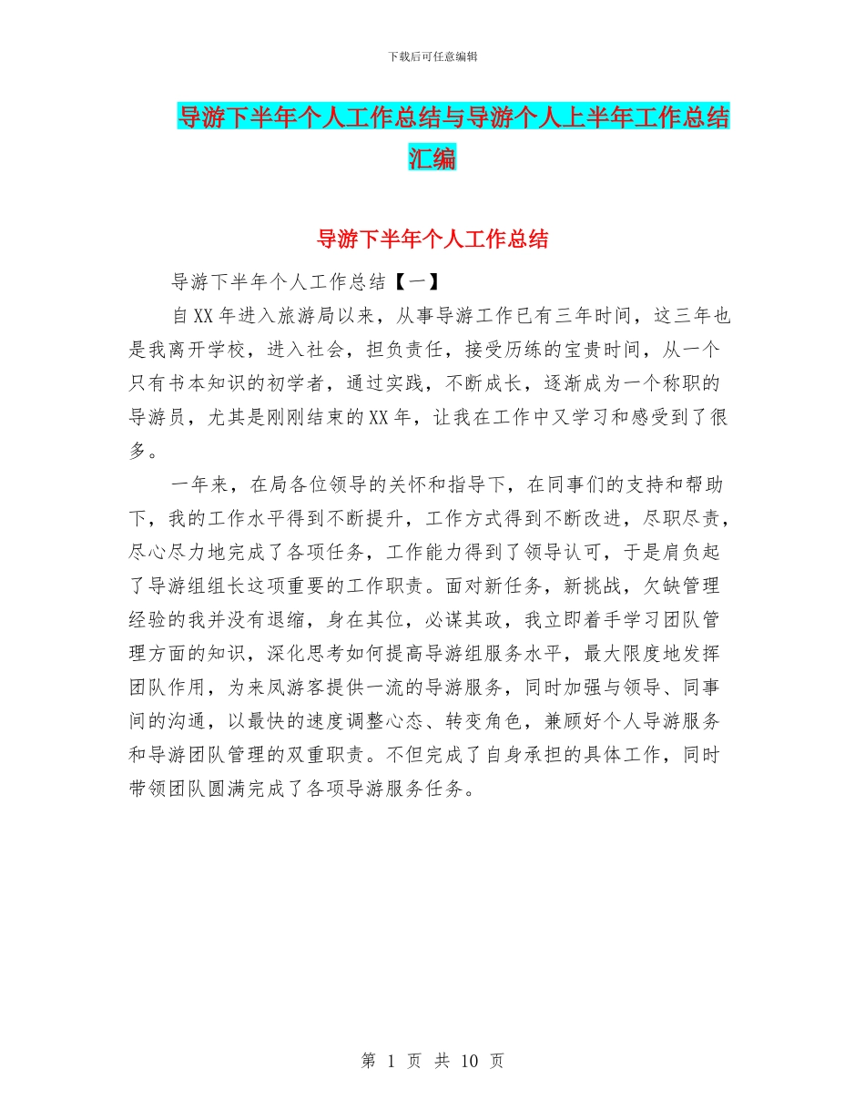 导游下半年个人工作总结与导游个人上半年工作总结汇编_第1页