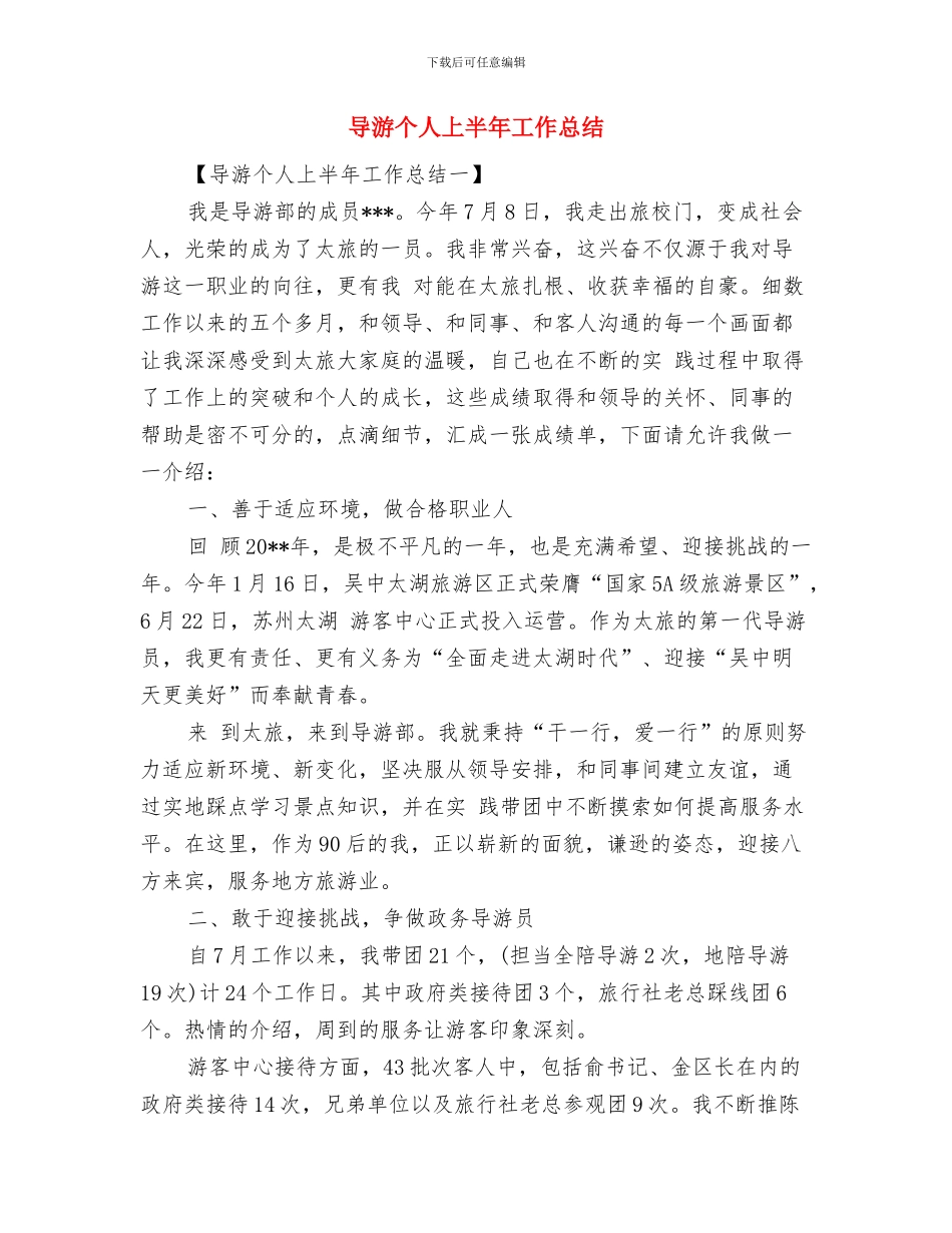 导游下半年个人工作总结与导游个人上半年工作总结汇编_第2页