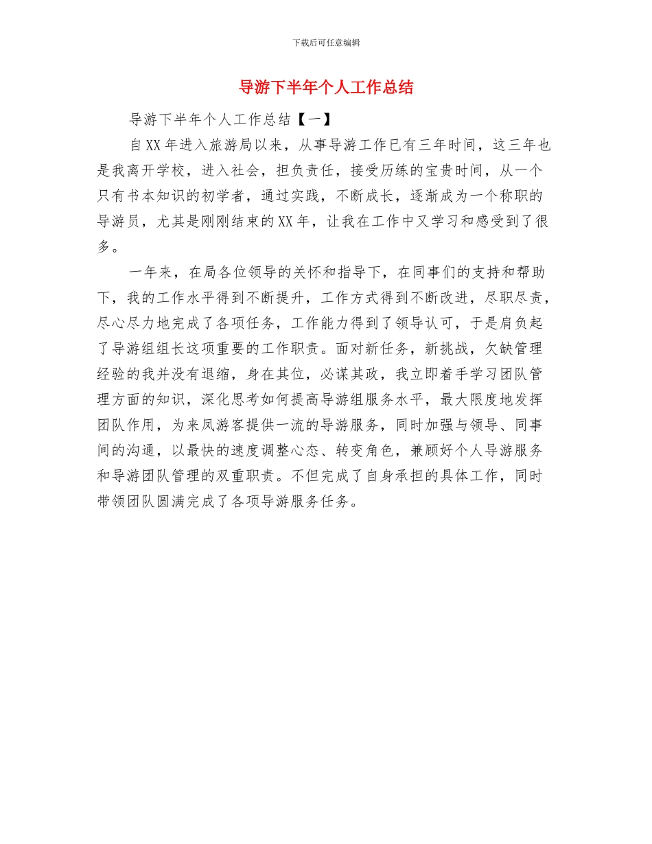 导游上半年工作总结范文参考与导游下半年个人工作总结汇编_第3页