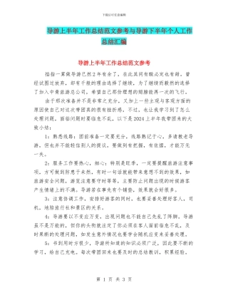 导游上半年工作总结范文参考与导游下半年个人工作总结汇编