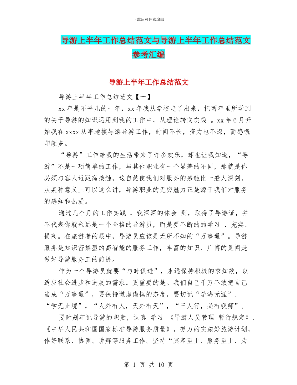 导游上半年工作总结范文与导游上半年工作总结范文参考汇编_第1页