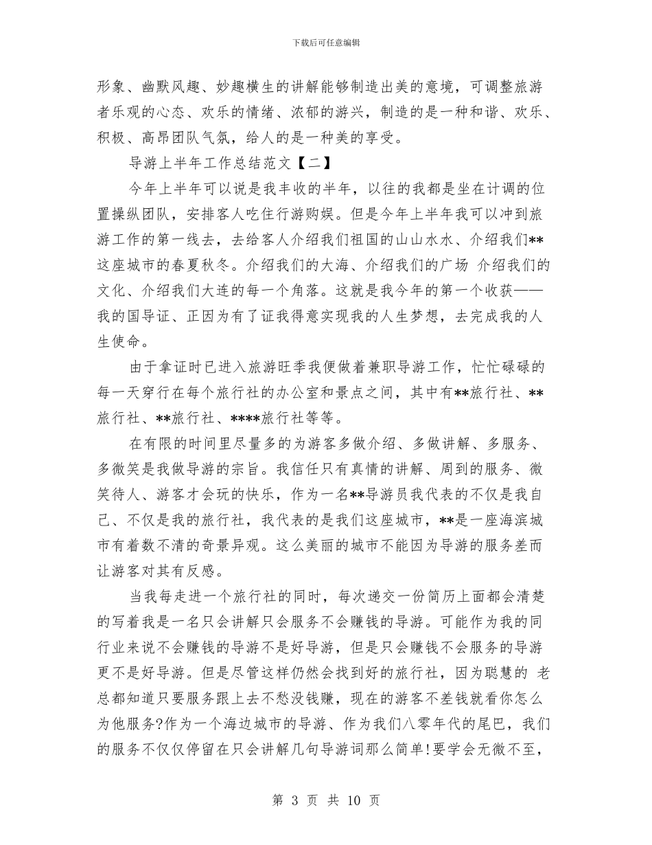 导游上半年工作总结范文与导游上半年工作总结范文参考汇编_第3页