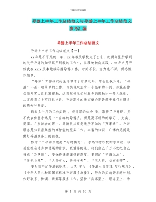 导游上半年工作总结范文与导游上半年工作总结范文参考汇编